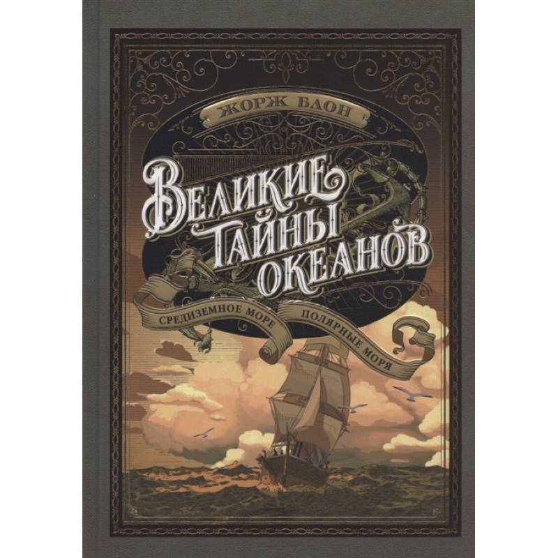Великие тайны океанов.Средиземное море.Полярные моря Великие тайны океанов.Средиземное море.Полярные моря