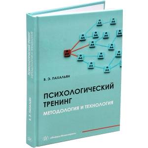 Психологический тренинг. Методология и технология: Учебное пособие Психологический тренинг. Методология и технология: Учебное пособие