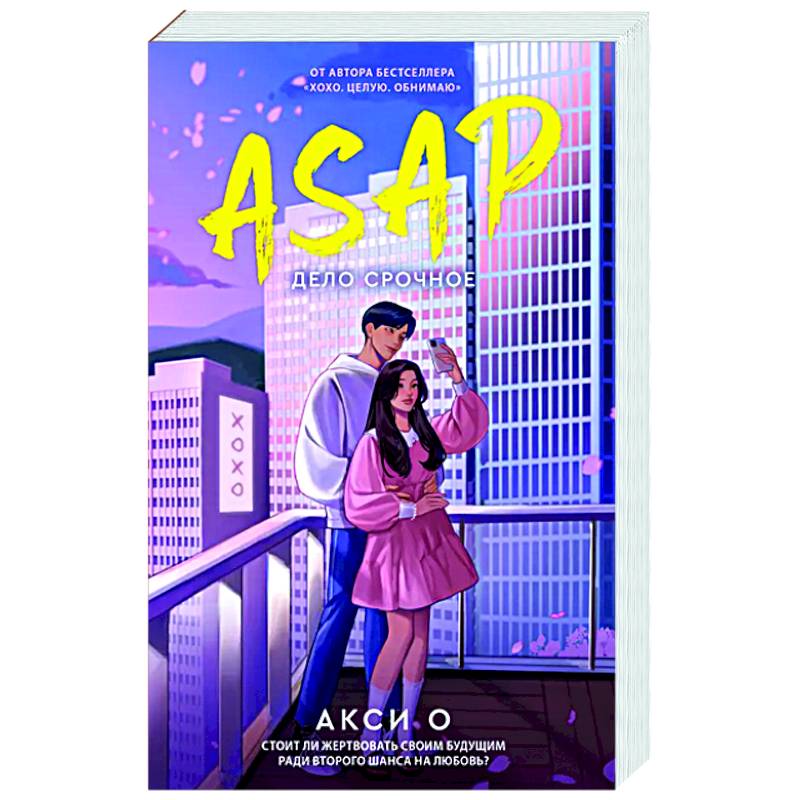 ASAP. Дело срочное