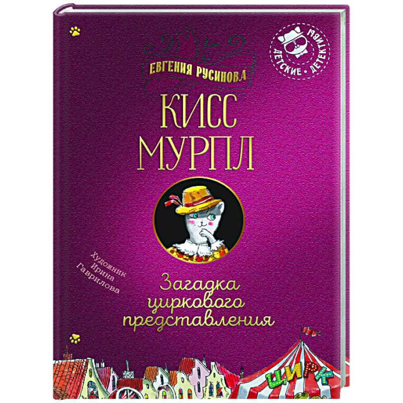 Кисс Мурпл. Загадка циркового представления