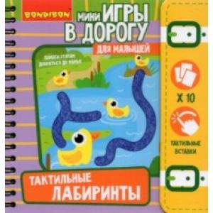 Мини-игры в дорогу 'Тактильные лабиринты' (ВВ5029) Мини-игры в дорогу 'Тактильные лабиринты' (ВВ5029)