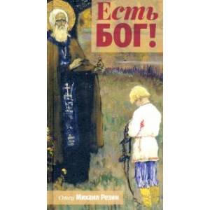 Есть Бог! Есть Бог!