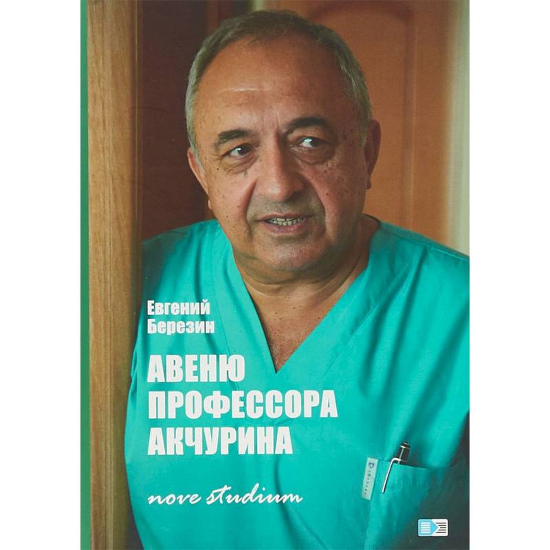 Авеню профессора Акчурина. Nove studium Авеню профессора Акчурина. Nove studium
