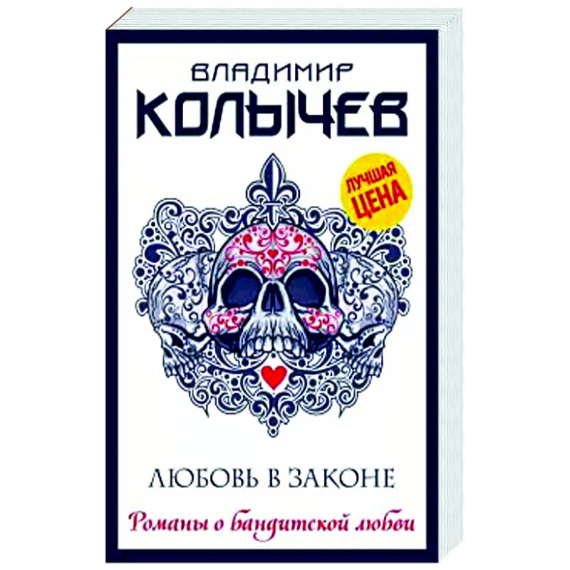 Любовь в законе