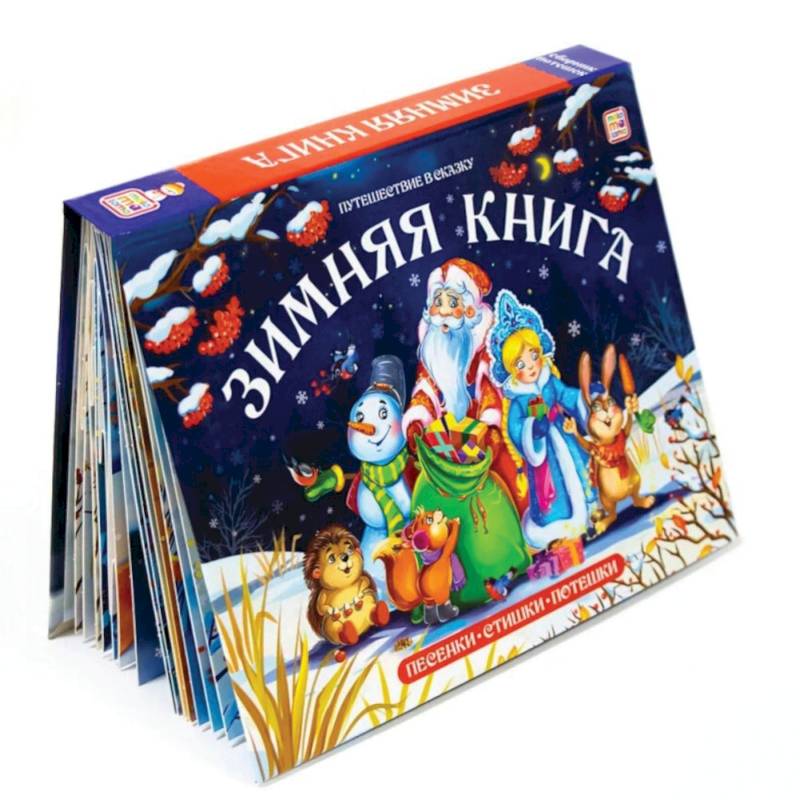 Зимняя книга: книга-панорамка (сборник) Зимняя книга: книга-панорамка (сборник)
