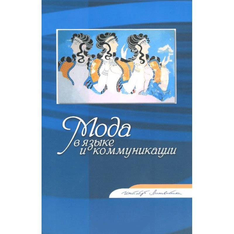 Мода в языке и коммуникации: Сборник статей