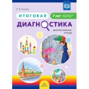 Итоговая диагностика. Диагностическая тетрадь. Подготовительная группа (7 лет). ФГОС Итоговая диагностика. Диагностическая тетрадь. Подготовительная группа (7 лет). ФГОС