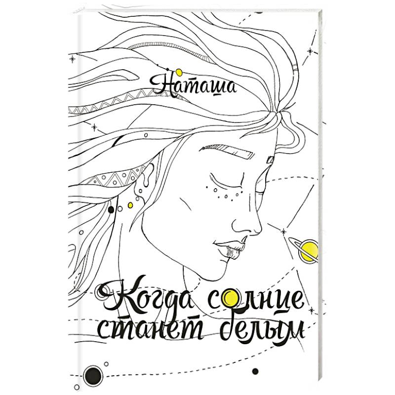 Когда солнце станет белым