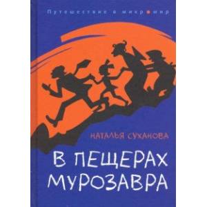 В пещерах мурозавра
