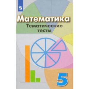 Математика. 5 класс. Тематические тесты. Учебное пособие Математика. 5 класс. Тематические тесты. Учебное пособие