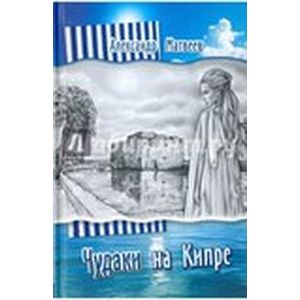 Чудаки на Кипре