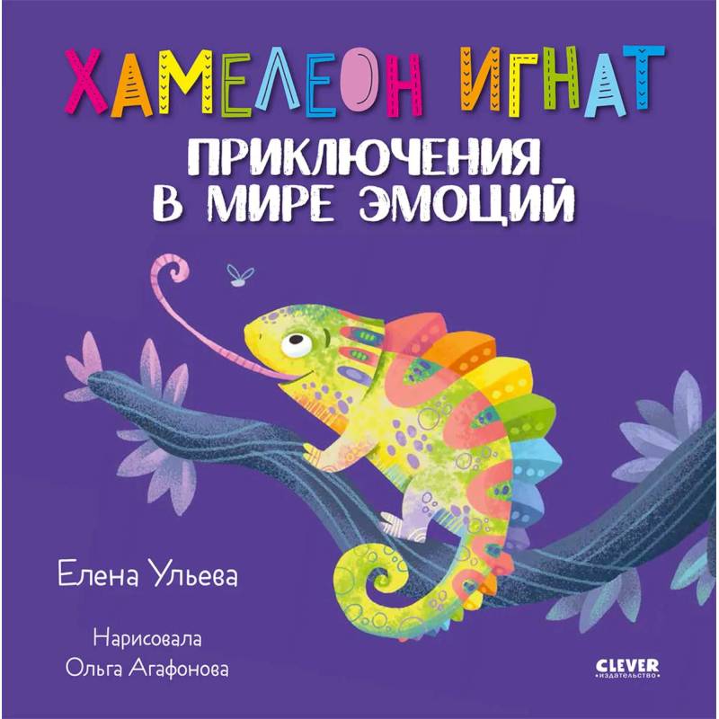 Хамелеон Игнат. Приключения в мире эмоций Хамелеон Игнат. Приключения в мире эмоций