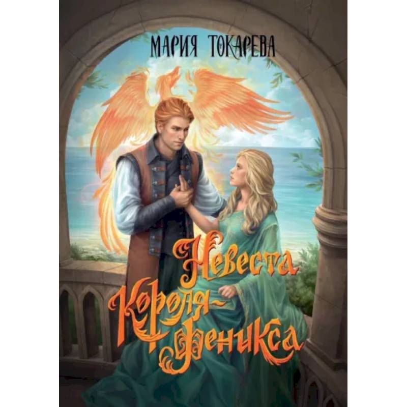 Невеста Короля-Феникса
