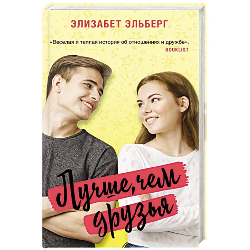 Лучше, чем друзья Лучше, чем друзья