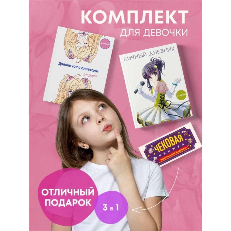 Комплект для девочки (Личный дневник+Дневничок с анкетами для друзей+ Купоны исполнения желаний) (ИК)