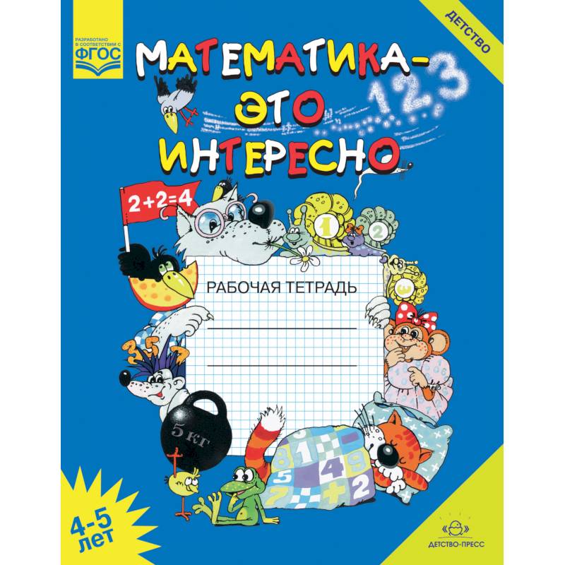 Математика - это интересно. Рабочая тетрадь. 4-5 лет. ФГОС Математика - это интересно. Рабочая тетрадь. 4-5 лет. ФГОС