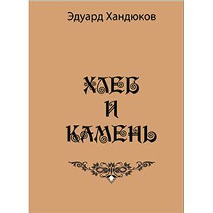 Хлеб и камень