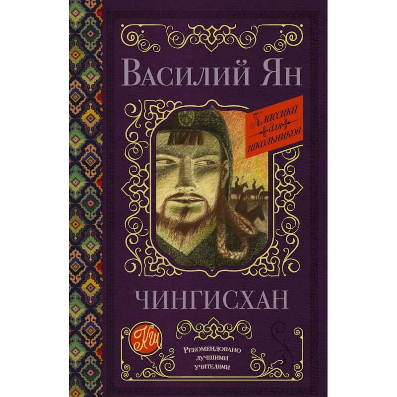 Чингисхан Чингисхан
