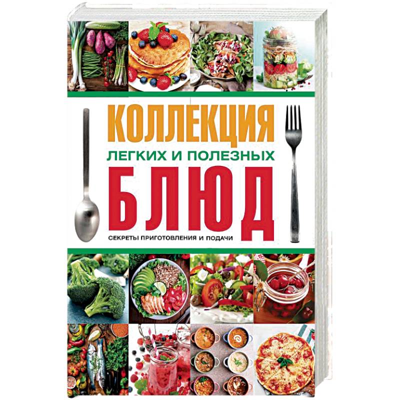 Коллекция легких и полезных блюд. Секреты приготовления и подачи