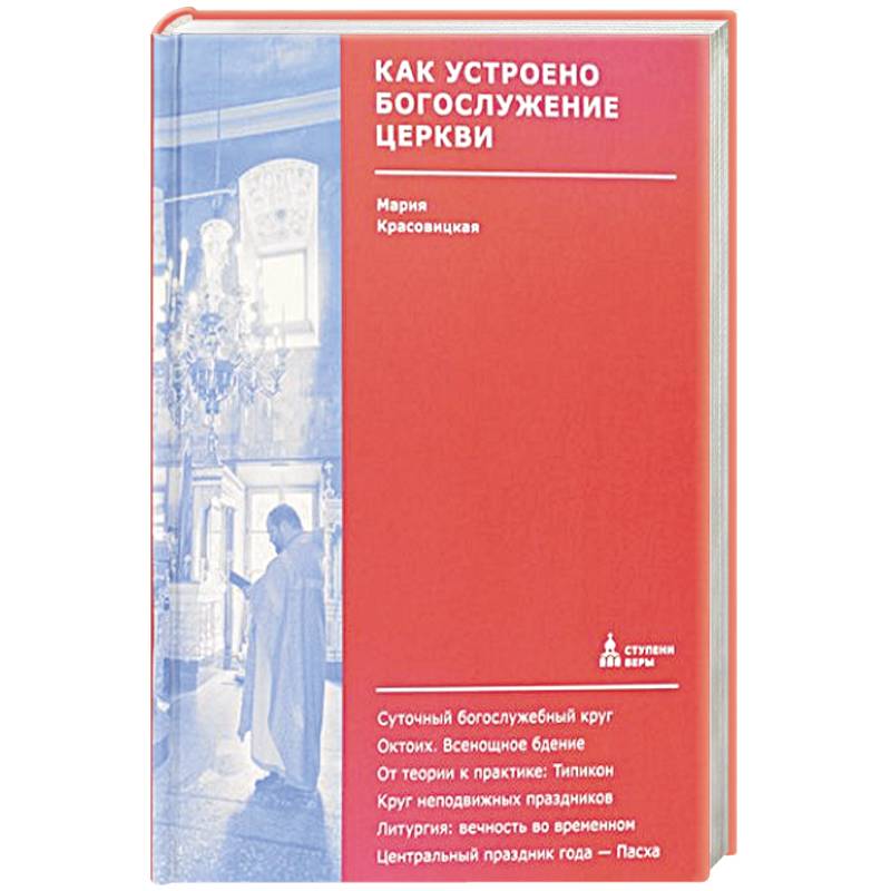 Как устроено богослужение Церкви