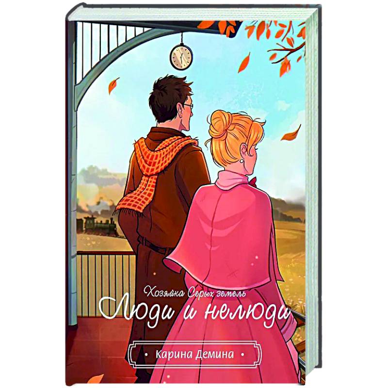 Хозяйка серых земель. Люди и нелюди