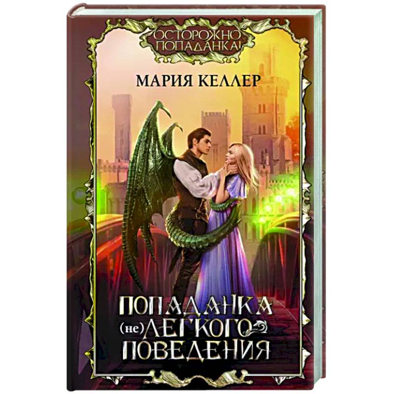 Попаданка (не)легкого поведения