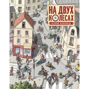 На двух колесах. История велосипеда