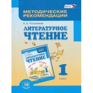 Литературное чтение. 1 класс. Методические рекомендации. ФГОС