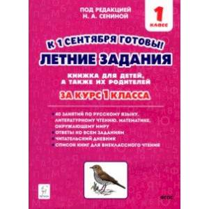 Летние задания. К 1 сентября готовы! Книжка для детей, а также их родителей. За курс 1-го класса Летние задания. К 1 сентября готовы! Книжка для детей, а также их родителей. За курс 1-го класса