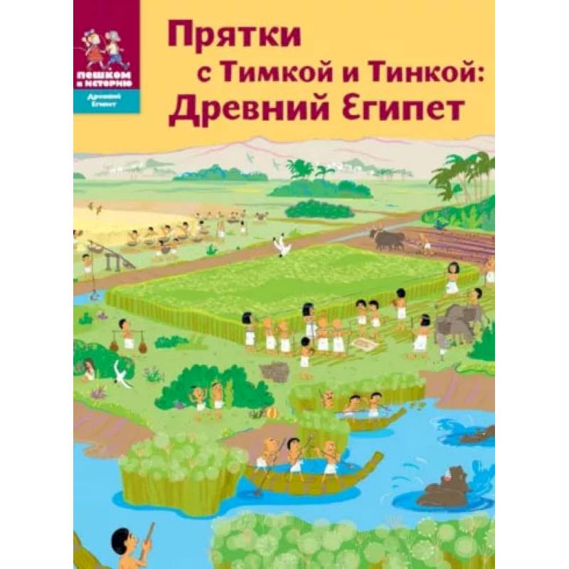 Прятки с Тимкой и Тинкой. Древний Египет