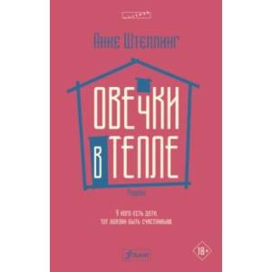 Овечки в тепле Овечки в тепле