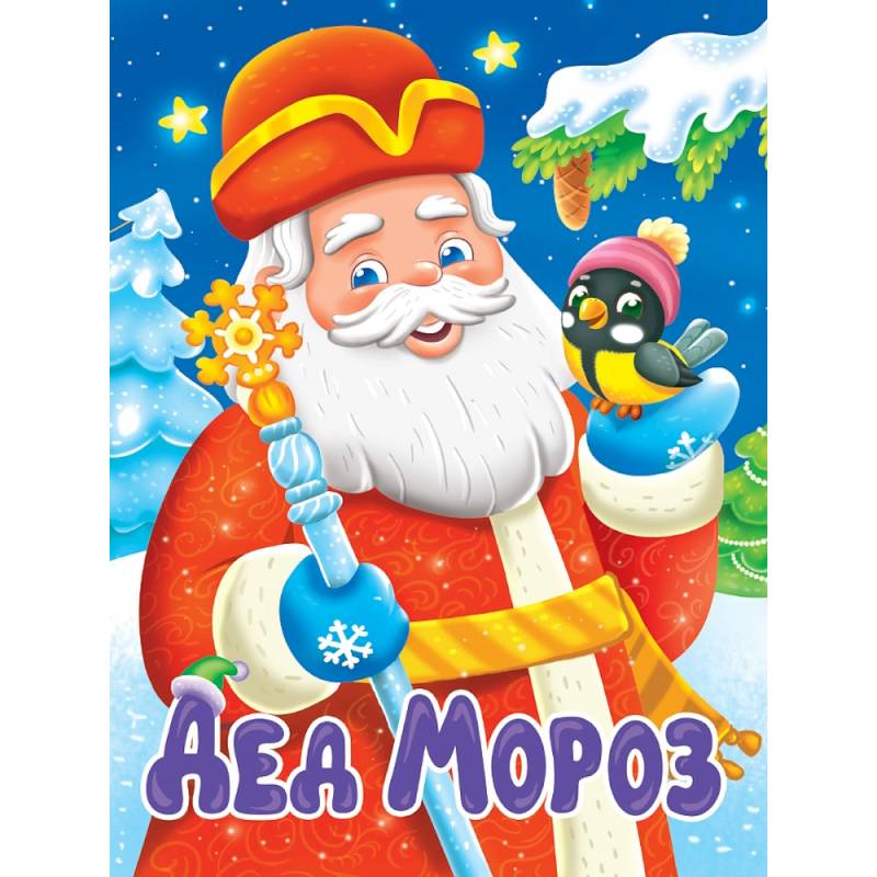Дед Мороз Дед Мороз