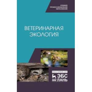 Ветеринарная экология. Учебное пособие Ветеринарная экология. Учебное пособие