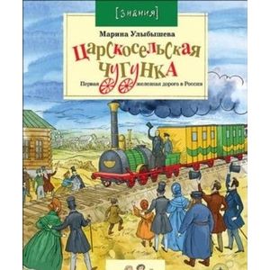 Царсксельская чугунка. Первая железная дорога в России