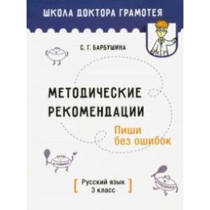 Методические рекомендации. Пиши без ошибок. Русский язык. 3 класс Методические рекомендации. Пиши без ошибок. Русский язык. 3 класс