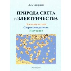 Природа света и электричества. Электростатика