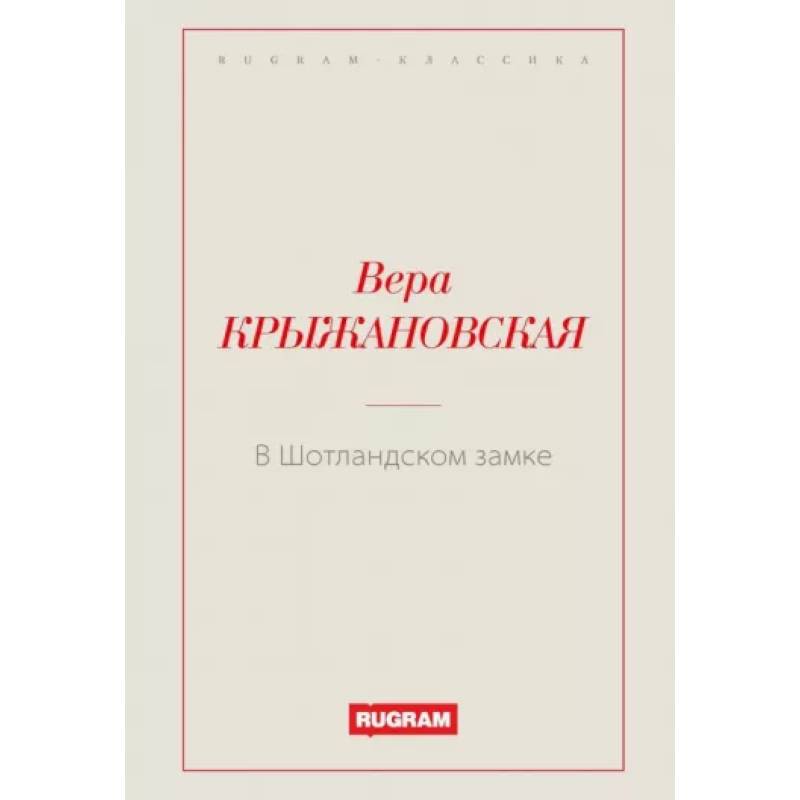 В Шотландском замке В Шотландском замке