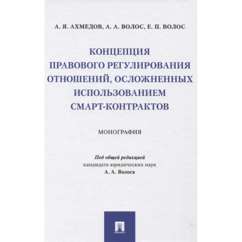 Концепция правового регулирования отношений, осложненных использованием смарт-контрактов. Монография