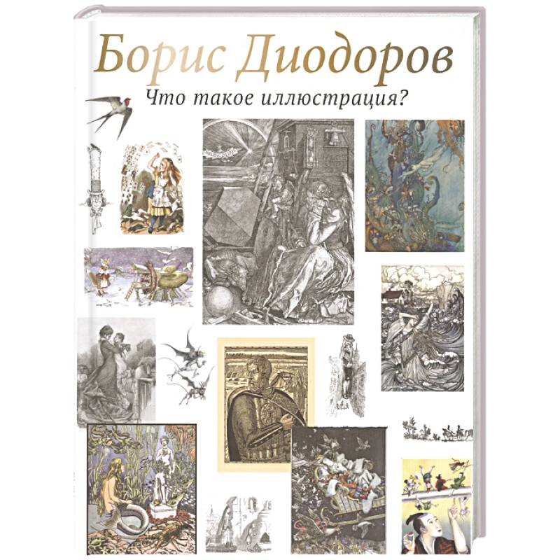 Что такое иллюстрация?