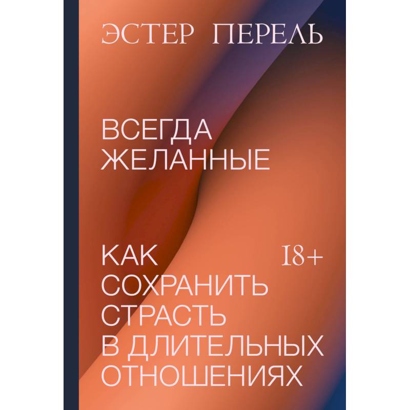 Всегда желанные. Как сохранить страсть в длительных отношениях