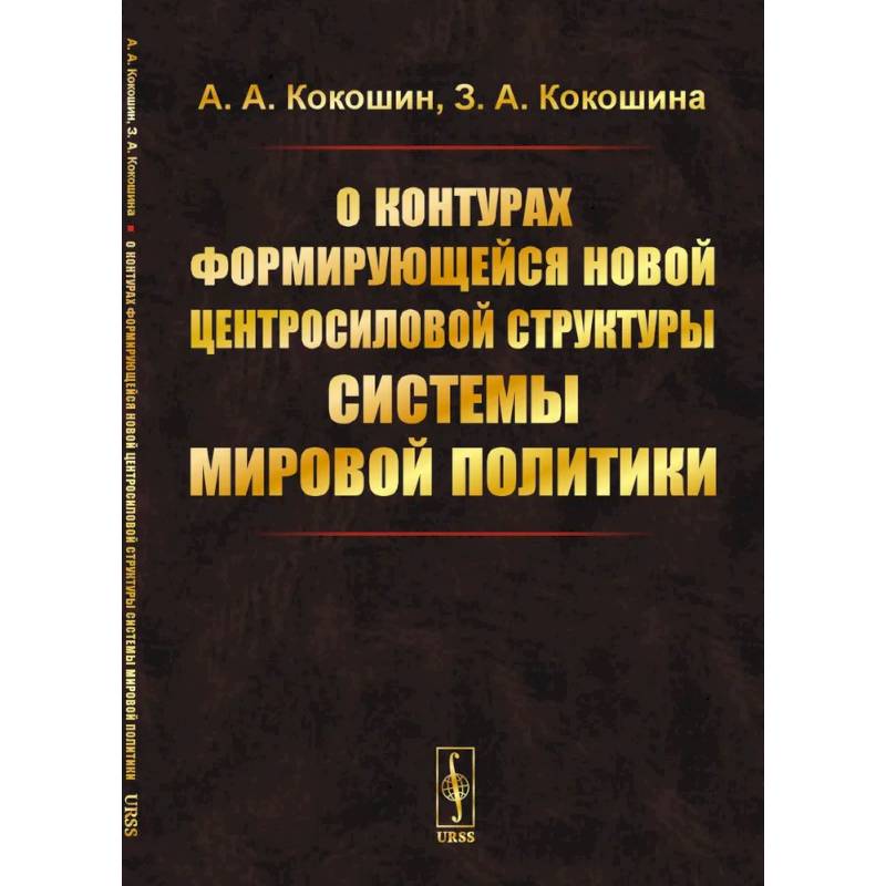 О контурах формирующейся новой центросиловой структуры системы мировой политики