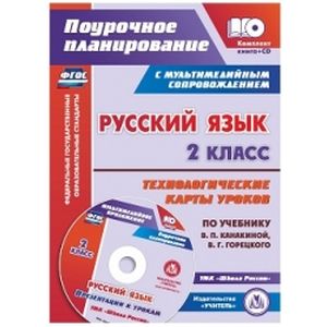 Русский язык. 2 класс. Технологические карты уроков по учебнику В.П.Канакиной, В.Г.Горецкого (+CD)