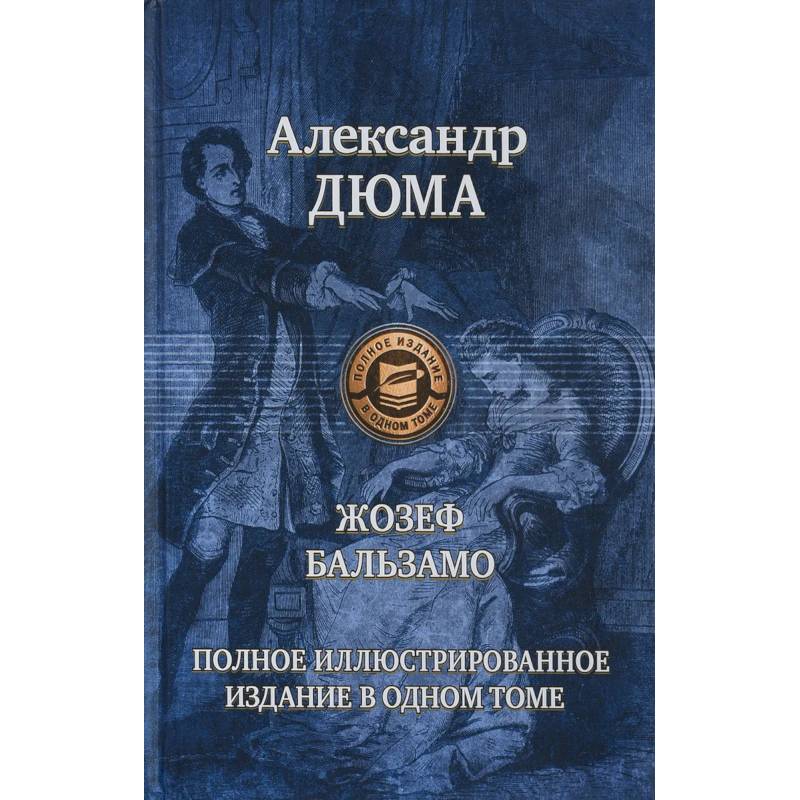 Жозеф Бальзамо