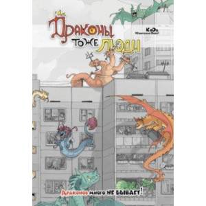 Драконы тоже Люди. Драконов много не бывает!