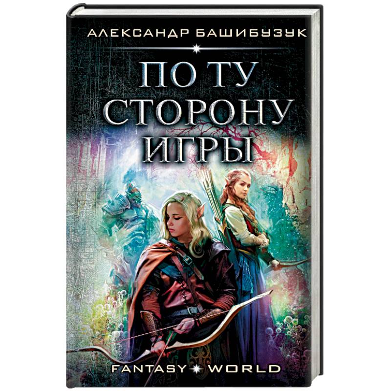 По ту сторону игры