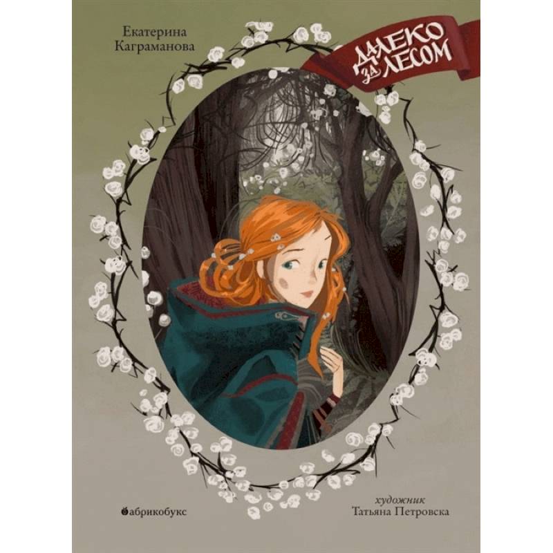 Далеко за лесом Далеко за лесом