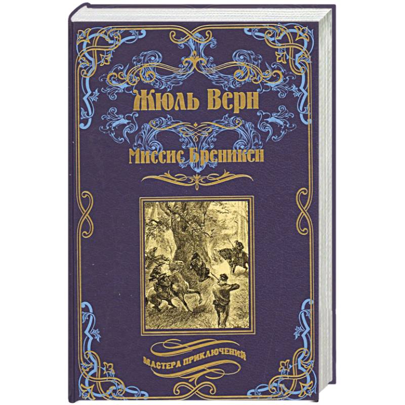 Миссис Бреникен