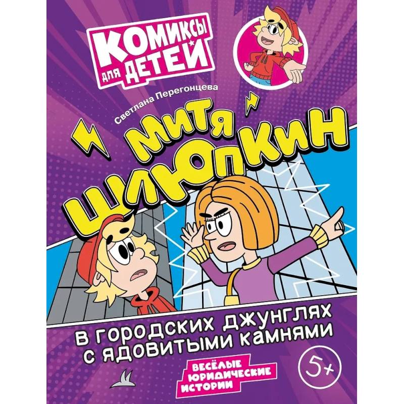 Митя Шлюпкин в городских джунглях с ядовитыми камнями