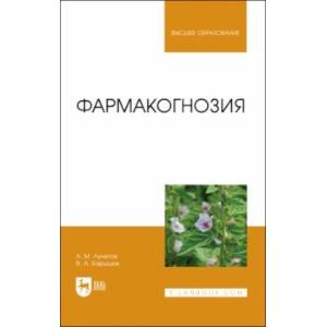 Фармакогнозия. Учебное пособие для вузов Фармакогнозия. Учебное пособие для вузов
