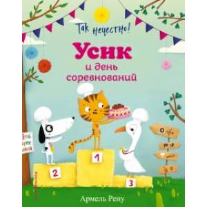 Так нечестно! Усик и день соревнований Так нечестно! Усик и день соревнований